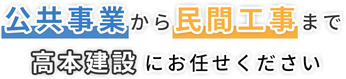 公共事業から民間工事まで高本建設にお任せください