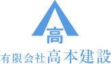 有限会社 高本建設