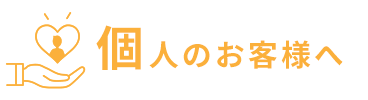 個人のお客様へ