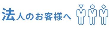 法人のお客様へ